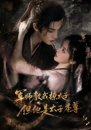 军师教我撩太子但他是太子本尊（65集）温柔追捕短剧