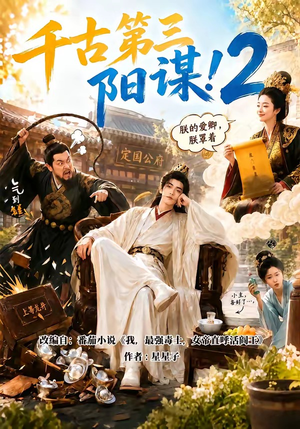 千古第三阳谋2（122集）不用花钱看全剧