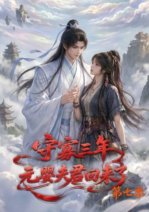 守寡三年,元婴夫君回来了第七季(111集) 守寡三年,元婴夫君回来了第七季(111集)短剧分享片段