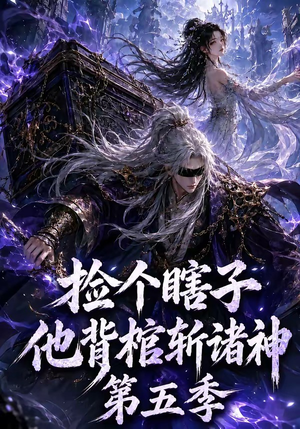 捡个瞎子他背棺斩诸神第五季(130集) 捡个瞎子他背棺斩诸神第五季(130集)精彩短剧下载