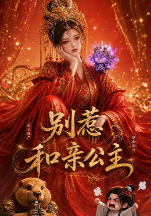别惹和亲公主(64集) 别惹和亲公主(64集)最火爆短剧