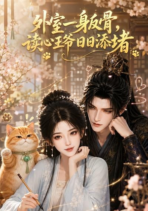 外室一身反骨,读心王爷日日添堵(119集) 外室一身反骨,读心王爷日日添堵(119集)热门短剧在线看
