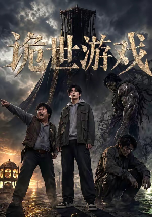 诡世游戏(60集) 诡世游戏(60集)真的好看吗