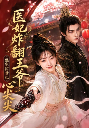医妃炸翻王爷心尖尖（118集）一口气看完全集