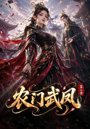 农门武凤第三季(312集) 农门武凤第三季(312集)短剧片段推荐