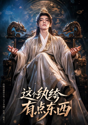 这个纨绔有点东西(60集) 这个纨绔有点东西(60集)最新热剧免费看