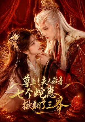 尊上!夫人带着七个蛇崽掀翻了三界(73集) 尊上!夫人带着七个蛇崽掀翻了三界(73集)免费短剧看不停