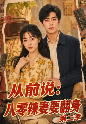 从前说:八零辣妻要翻身第二季(101集) 从前说:八零辣妻要翻身第二季(101集)不用花钱看全剧