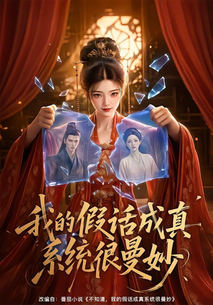 我的假话成真系统很曼妙(60集) 我的假话成真系统很曼妙(60集)短剧太精彩