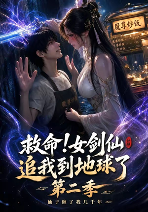 救命!女剑仙追我到地球了第二季(141集) 救命!女剑仙追我到地球了第二季(141集)全网短剧抢先看