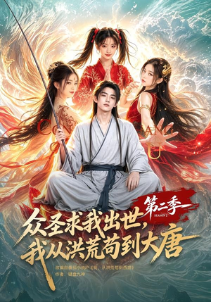 众圣求我出世,我从洪荒苟到大唐第二季(61集) 众圣求我出世,我从洪荒苟到大唐第二季(61集)免费版