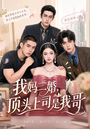 我妈二婚,顶头上司是我哥(65集) 我妈二婚,顶头上司是我哥(65集)短剧抢先看全集