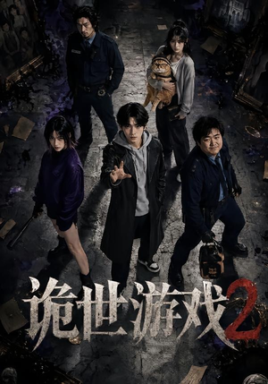诡世游戏2(80集) 诡世游戏2(80集)好短剧分享