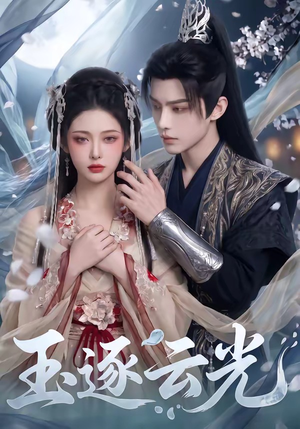 玉逐云光(25集) 玉逐云光(25集)全集都在这里了