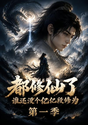 都修仙了谁还没个亿亿段修为第一季(110集) 都修仙了谁还没个亿亿段修为第一季(110集)小短剧推荐