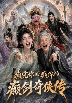 癫完你的癫你的,癫剑奇侠传(120集) 癫完你的癫你的,癫剑奇侠传(120集)口碑爆棚免费看