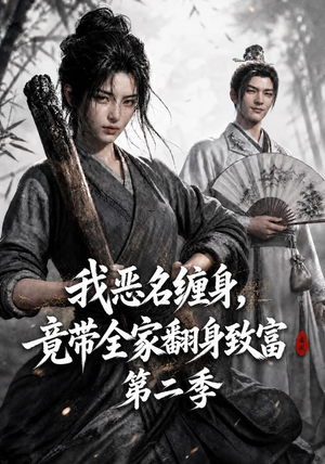我恶名缠身,竟带全家翻身致富第二季(94集) 我恶名缠身,竟带全家翻身致富第二季(94集)穿越短剧推荐