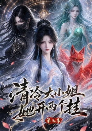 清冷大小姐她开两个挂第三季（87集）短剧演员排行榜
