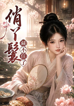 俏丫鬟,藏不住了(68集) 俏丫鬟,藏不住了(68集)百万短剧抢先看