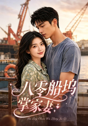 八零船坞掌家妻（101集）最火短剧热播中