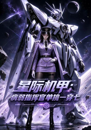星际机甲:病弱指挥官单挑一穿七(129集) 星际机甲:病弱指挥官单挑一穿七(129集)短剧片段推荐