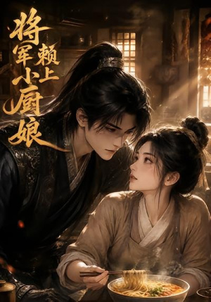 将军赖上小厨娘（20集）热播短剧来袭