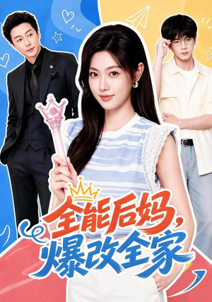 全能后妈，爆改全家（71集）爱短剧爱追剧