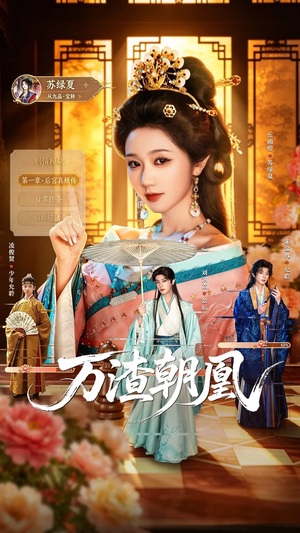 万渣朝凰(72集) 万渣朝凰(72集)今日最火短剧
