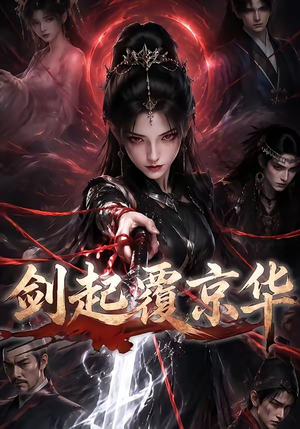 剑起覆京华（110集）最新热剧免费看