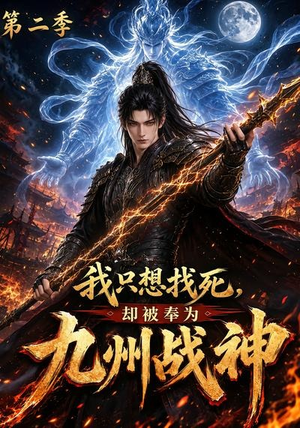 我只想找死，却被奉为九州战神第二季（196集）超级好看的短剧