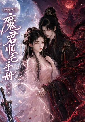 浮瑶令之魔君顺毛手册第二季(112集) 浮瑶令之魔君顺毛手册第二季(112集)热门短剧推荐。