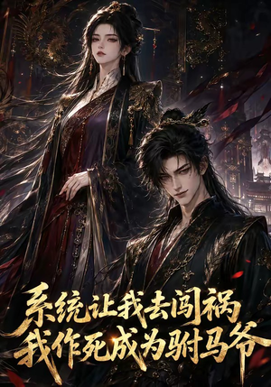 系统让我去闯祸，我作死成为驸马爷（221集）在线看到大结局