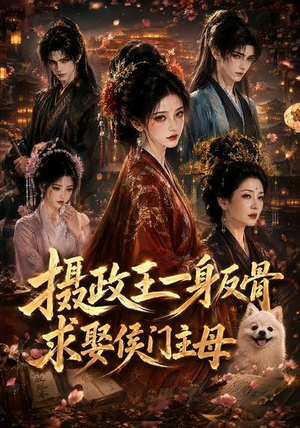 摄政王一身反骨，求娶侯门主母（61集）分享好看的短剧