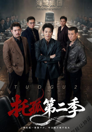 托孤第二季(70集) 托孤第二季(70集)上热门短剧