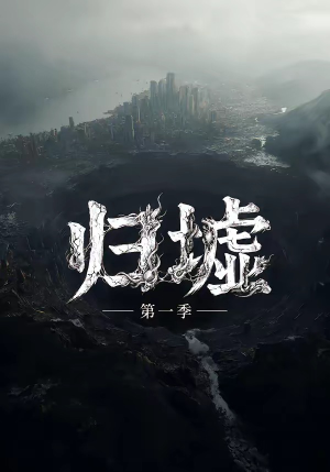归墟第一季（12集全）好看上头短剧