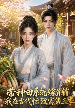 带种田系统嫁首辅我在古代忙致富第三季（132集）短剧热播中