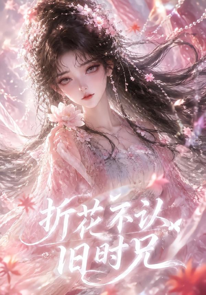 折花不认旧时兄（40集）百亿短剧抢先看