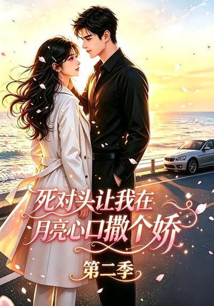 死对头让我在月亮心口撒个娇第二季（53集）精彩短剧看全集