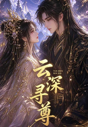 云深寻尊(39集) 云深寻尊(39集)看到了大结局