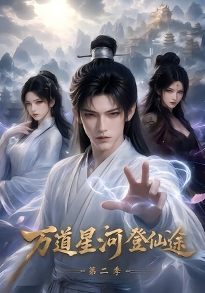 万道星河登仙途第二季(51集) 万道星河登仙途第二季(51集)爆款短剧追不停