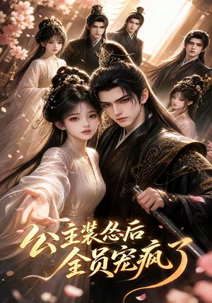 公主装怂后全员宠疯了（21集）短剧全集大结局