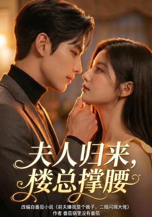 夫人归来,楼总撑腰(92集) 夫人归来,楼总撑腰(92集)精彩短剧追不停