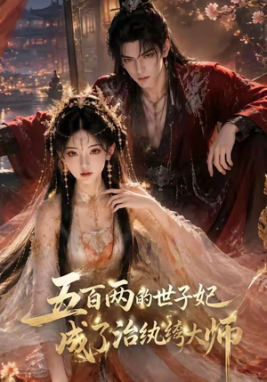 五百两的世子妃成了治纨绔大师(66集) 五百两的世子妃成了治纨绔大师(66集)精彩短剧热播