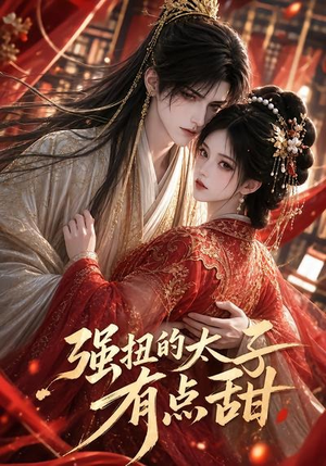 强扭的太子有点甜(42集) 强扭的太子有点甜(42集)在线看完整版