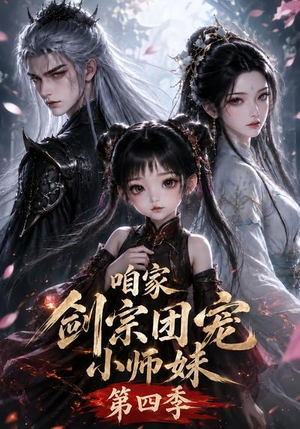 咱家剑宗团宠小师妹第四季(更新至123集) 咱家剑宗团宠小师妹第四季(更新至123集)穿越短剧推荐