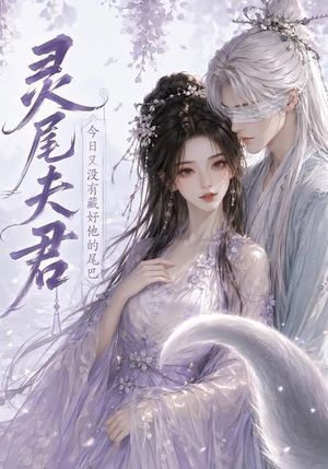 灵尾夫君:今日又没有藏好他的尾巴(40集) 灵尾夫君:今日又没有藏好他的尾巴(40集)火爆热门短剧