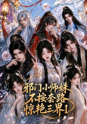 邪门小师妹不按套路惊艳三界1(115集) 邪门小师妹不按套路惊艳三界1(115集)在哪个平台看好