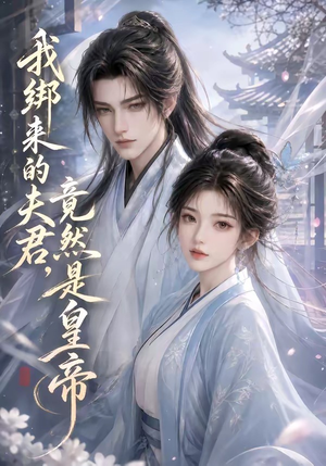 我绑来的夫君,竟然是皇帝(37集) 我绑来的夫君,竟然是皇帝(37集)短剧有好货推荐