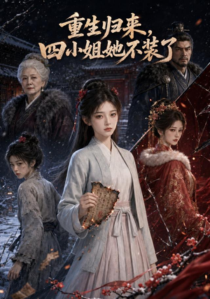 重生归来,四小姐她不装了(115集) 重生归来,四小姐她不装了(115集)爱短剧爱追剧