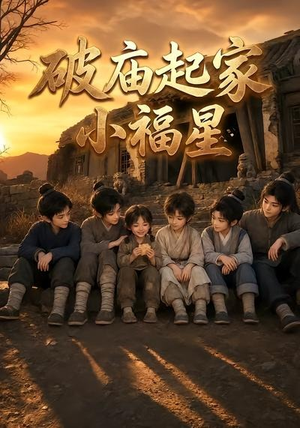 破庙起家小福星第二季(13集) 破庙起家小福星第二季(13集)短剧在线看
